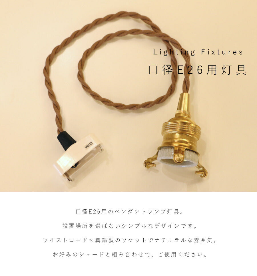 【 引掛シーリング 灯具 E26用 カップ無し タイプ 】 ツイストコード 横ネジ カントリー フレンチ 北欧 ペンダントライト ペンダントランプ アンティーク 天井照明  コード LED対応  簡単 - 2