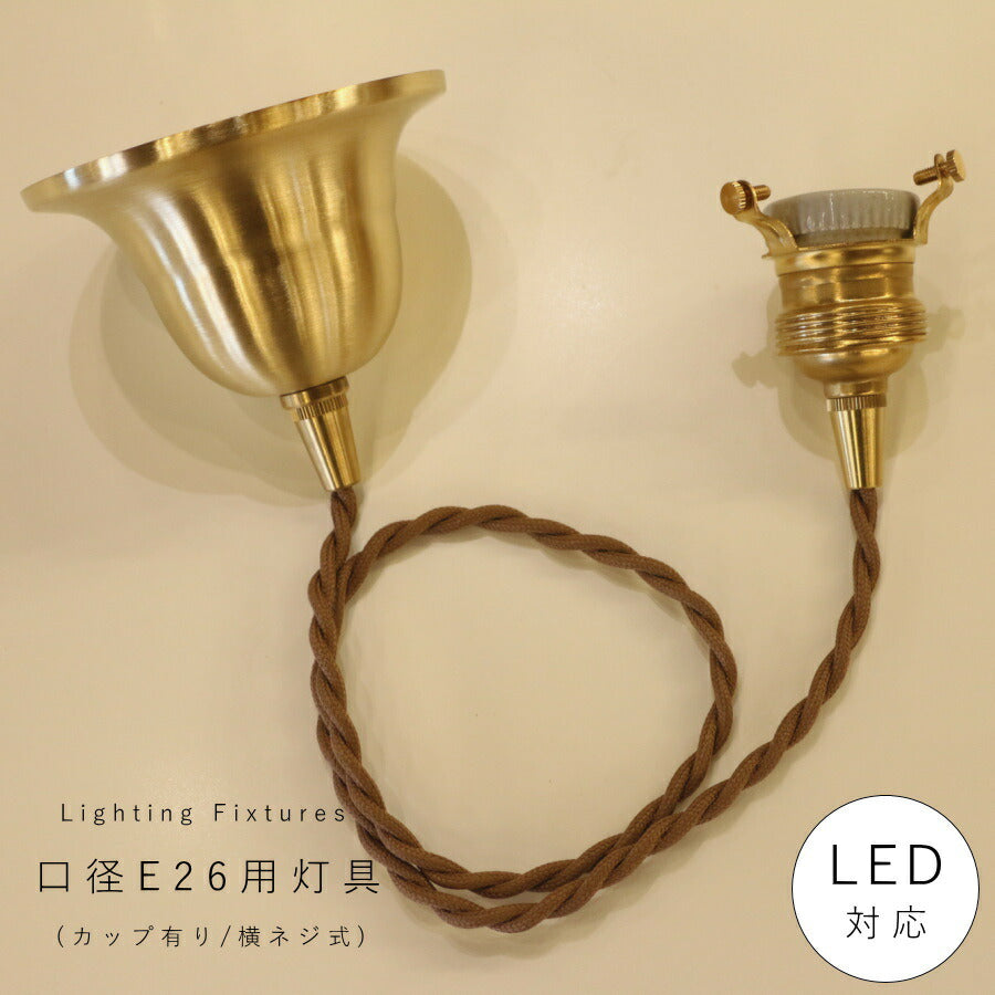 【 引掛シーリング 灯具 E26用 シーリングカップ付き 】 ツイストコード 横ネジ  カントリー フレンチ 北欧 ペンダントライト ペンダントランプ アンティーク 天井照明  コード LED対応  簡単取り付け 真鍮 ソケット ゴールド
