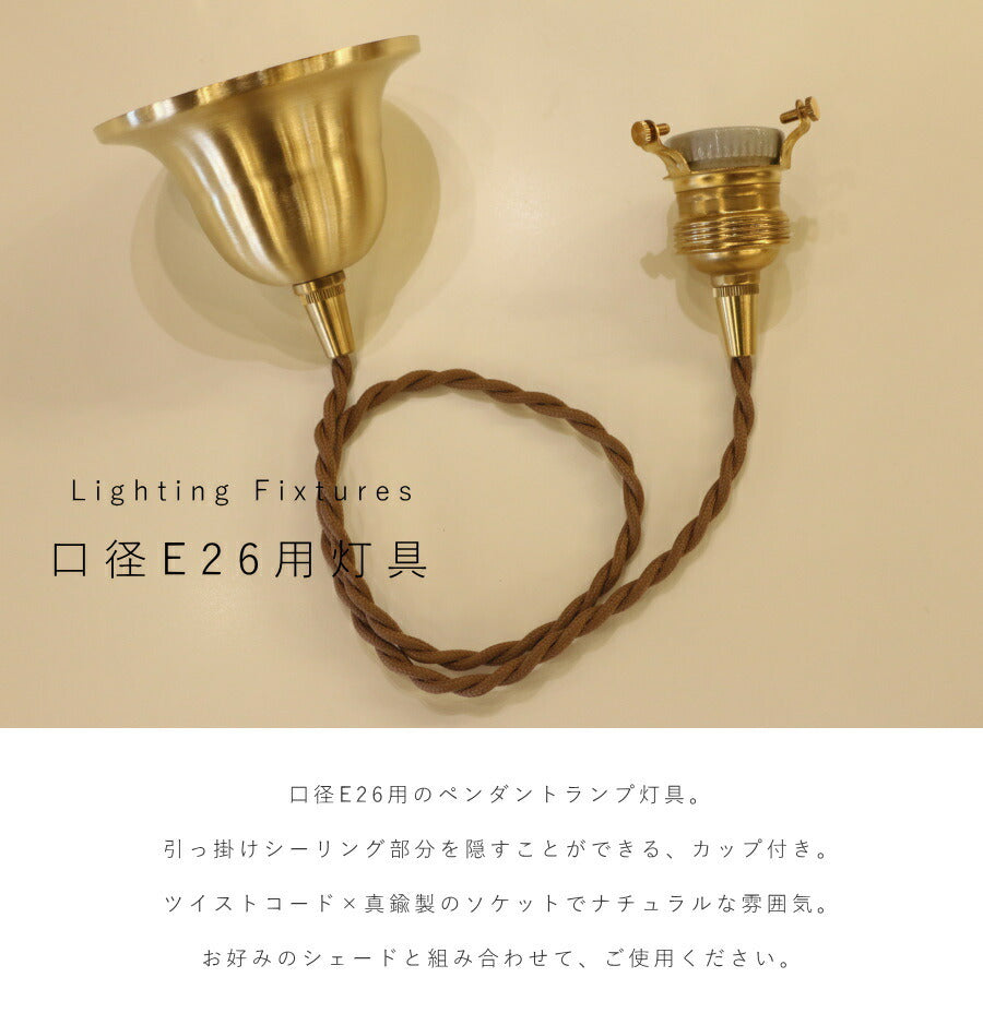 【 引掛シーリング 灯具 E26用 シーリングカップ付き 】 ツイストコード 横ネジ  カントリー フレンチ 北欧 ペンダントライト ペンダントランプ アンティーク 天井照明  コード LED対応   - 2