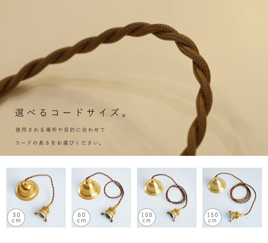 【 引掛シーリング 灯具 E26用 シーリングカップ付き 】 ツイストコード 横ネジ  カントリー フレンチ 北欧 ペンダントライト ペンダントランプ アンティーク 天井照明  コード LED対応   - 6