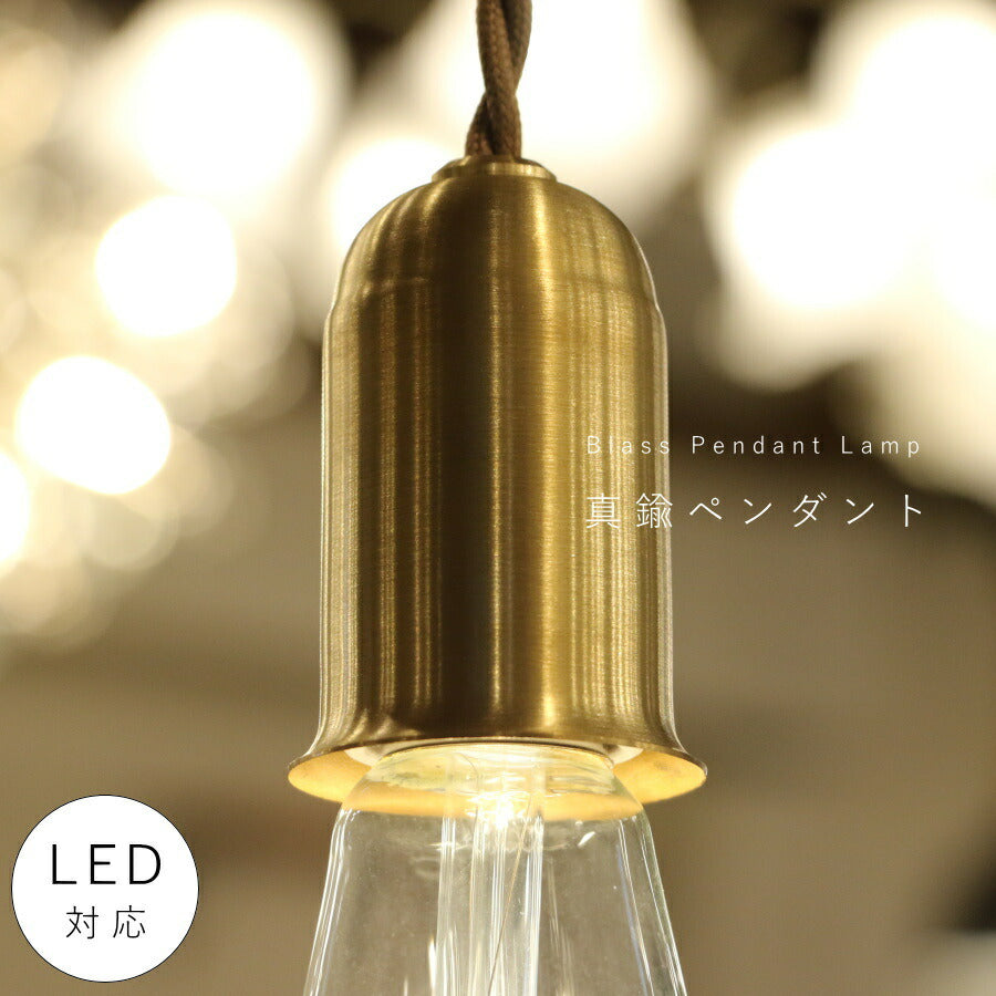 【 真鍮 ペンダント E26用 カップ無し  】 ツイストコード  カントリー フレンチ 北欧 ペンダントライト ペンダントランプ アンティーク 天井照明  コード LED対応  簡単取り付け 真鍮  ソケット ゴールド　裸電球
