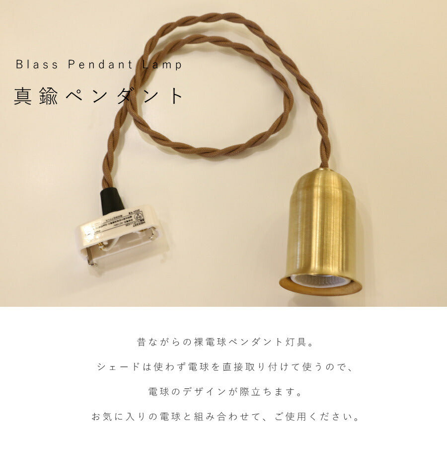 【 真鍮 ペンダント E26用 カップ無し  】 ツイストコード  カントリー フレンチ 北欧 ペンダントライト ペンダントランプ アンティーク 天井照明  コード LED対応  簡単取り付け 真鍮  - 2