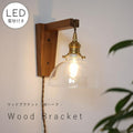 【 LED 付き 】ウッド ブラケット ランプ - Wハーフ - 木製 ウォールナット材 ライト インダストリアル アンティーク風 LED付き LED電球 おしゃれ 電気 間接照明 ベッドルーム リビング 照明器具 壁付照明 電気工事不要 