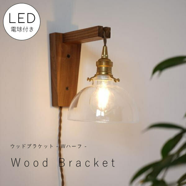 【 LED 付き 】ウッド ブラケット ランプ - Wハーフ - 木製 ウォールナット材 ライト インダストリアル アンティーク風 LED付き LED電球 おしゃれ 電気 間接照明 ベッドルーム リビング 照明器具 壁付照明 電気工事不要 
