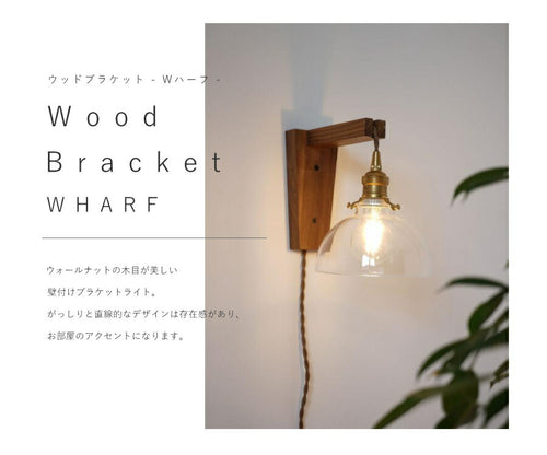 【 LED 付き 】ウッド ブラケット ランプ - Wハーフ - 木製 ウォールナット材 ライト インダストリアル アンティーク風 LED付き LED電球 おしゃれ 電気 間接照明 ベッドルーム リビ - 2