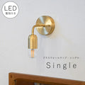 【 LED電球 付き 】ブラス ウォールランプ - シングル - ブラケット ウォールライト ランプ 間接 照明 壁 真鍮　リビング 廊下 洗面所 店舗 インテリア　ホテルライク　アメリカン　西海岸　西海岸風　ヴィンテージ アンティーク ゴ