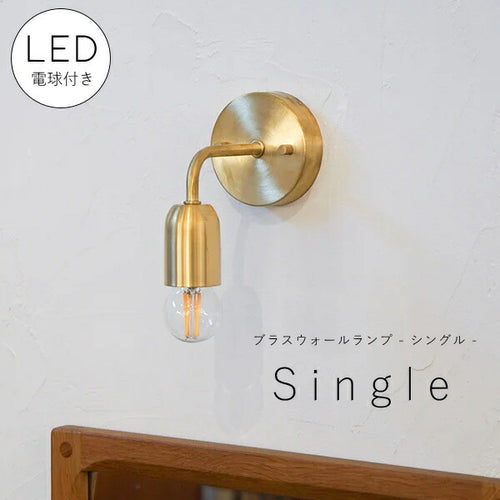 【 LED電球 付き 】ブラス ウォールランプ - シングル - ブラケット ウォールライト ランプ 間接 照明 壁 真鍮　リビング 廊下 洗面所 店舗 インテリア　ホテルライク　アメリカン　西海岸　西海岸風　ヴィンテージ アンティーク ゴ