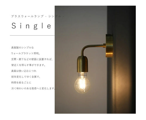 【 LED電球 付き 】ブラス ウォールランプ - シングル - ブラケット ウォールライト ランプ 間接 照明 壁 真鍮　リビング 廊下 洗面所 店舗 インテリア　ホテルライク　アメリカン　西海岸　 - 2