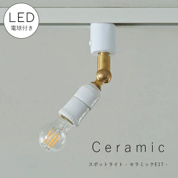 【 LED 付き 】ダクトレール 用 スポットライト セラミック E17 間接 照明  真鍮 陶器  リビング 廊下 洗面所 店舗 インテリア　ホテルライク　アメリカン　西海岸　西海岸風　ヴィンテージ アンティーク ライティングレール ショ