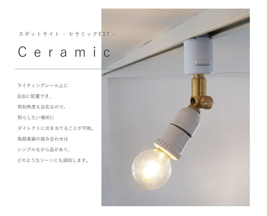 【 LED 付き 】ダクトレール 用 スポットライト セラミック E17 間接 照明  真鍮 陶器  リビング 廊下 洗面所 店舗 インテリア　ホテルライク　アメリカン　西海岸　西海岸風　ヴィンテージ - 2