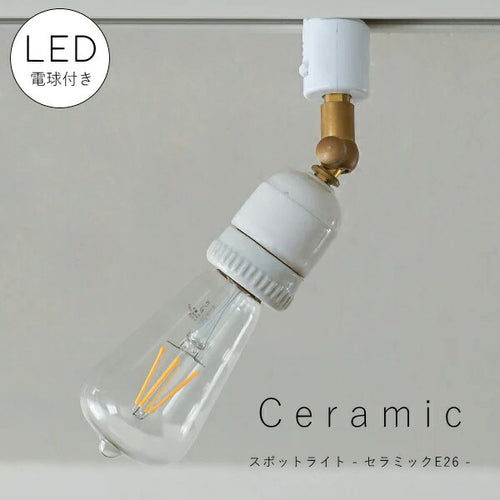 【 LED 付き 】ダクトレール 用 スポットライト セラミック E26 間接 照明 真鍮 陶器 リビング 廊下 洗面所 店舗 インテリア　ホテルライク　アメリカン　西海岸　西海岸風　ヴィンテージ アンティーク ライティングレール ショップ