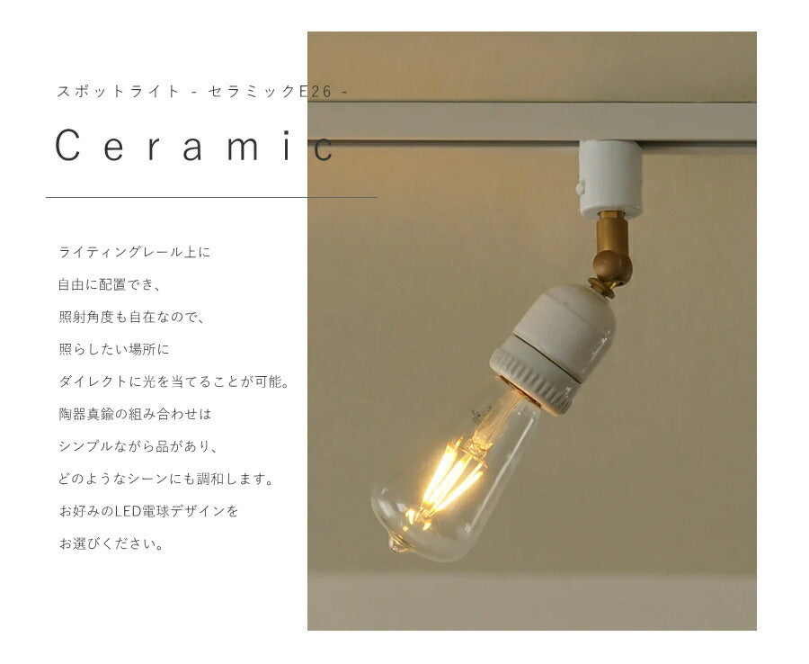 【 LED 付き 】ダクトレール 用 スポットライト セラミック E26 間接 照明 真鍮 陶器 リビング 廊下 洗面所 店舗 インテリア　ホテルライク　アメリカン　西海岸　西海岸風　ヴィンテージ ア - 2