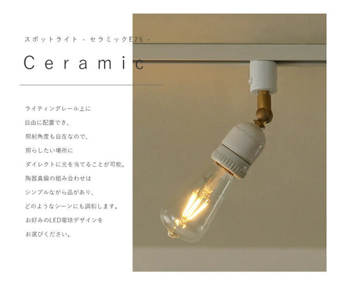 【 LED 付き 】ダクトレール 用 スポットライト セラミック E26 間接 照明 真鍮 陶器 リビング 廊下 洗面所 店舗 インテリア　ホテルライク　アメリカン　西海岸　西海岸風　ヴィンテージ ア - 2