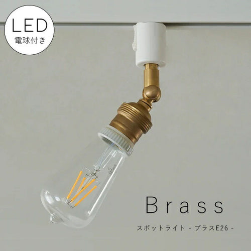 【 LED 付き 】ダクトレール 用 スポットライト ブラス E26 間接 照明 真鍮 陶器 リビング 廊下 洗面所 店舗 インテリア　ホテルライク　アメリカン　西海岸　西海岸風　ヴィンテージ アンティーク ライティングレール ショップレー