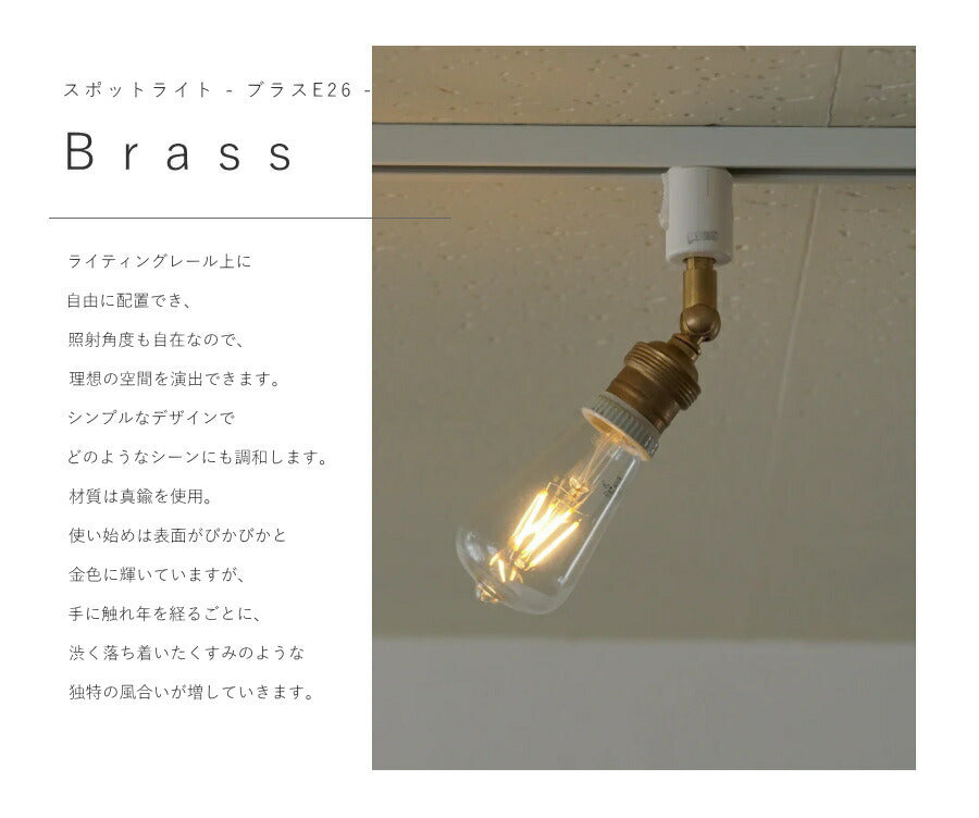 【 LED 付き 】ダクトレール 用 スポットライト ブラス E26 間接 照明 真鍮 陶器 リビング 廊下 洗面所 店舗 インテリア　ホテルライク　アメリカン　西海岸　西海岸風　ヴィンテージ アンテ - 2