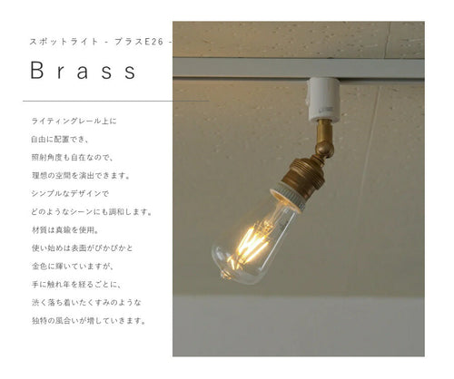 【 LED 付き 】ダクトレール 用 スポットライト ブラス E26 間接 照明 真鍮 陶器 リビング 廊下 洗面所 店舗 インテリア　ホテルライク　アメリカン　西海岸　西海岸風　ヴィンテージ アンテ - 2