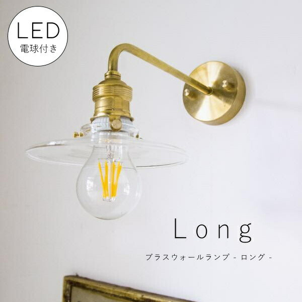 【 ミニレトロ型 LED電球 付き 】ブラス ウォールランプ - ロング - ブラケット ウォールライト ランプ 間接 照明 壁 真鍮　リビング 廊下 洗面所 店舗 インテリア　ホテルライク　アメリカン　西海岸　西海岸風　ヴィンテージ アン