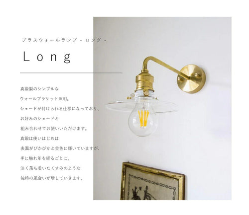 【 ミニレトロ型 LED電球 付き 】ブラス ウォールランプ - ロング - ブラケット ウォールライト ランプ 間接 照明 壁 真鍮　リビング 廊下 洗面所 店舗 インテリア　ホテルライク　アメリカ - 2