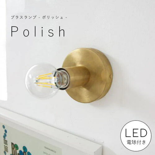 【 LED電球 付き 】ブラス ランプ - ポリッシュ - ブラケット 天井照明  ウォールライト ランプ 間接 照明 壁 真鍮　リビング 廊下 洗面所 店舗 インテリア　ホテルライク　アメリカン ゴールド アクシス 壁付け 天井付け 対応