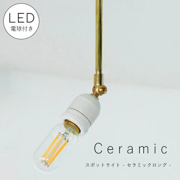 【 LED 付き 】ダクトレール 用 スポットライト セラミック ロング E26 間接 照明 真鍮 陶器 リビング 廊下 洗面所 店舗 インテリア　ホテルライク　アメリカン　西海岸風　ヴィンテージ アンティーク ライティングレール ショップ