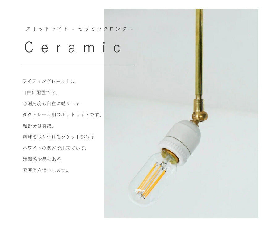 【 LED 付き 】ダクトレール 用 スポットライト セラミック ロング E26 間接 照明 真鍮 陶器 リビング 廊下 洗面所 店舗 インテリア　ホテルライク　アメリカン　西海岸風　ヴィンテージ ア - 2