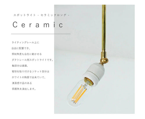 【 LED 付き 】ダクトレール 用 スポットライト セラミック ロング E26 間接 照明 真鍮 陶器 リビング 廊下 洗面所 店舗 インテリア　ホテルライク　アメリカン　西海岸風　ヴィンテージ ア - 2