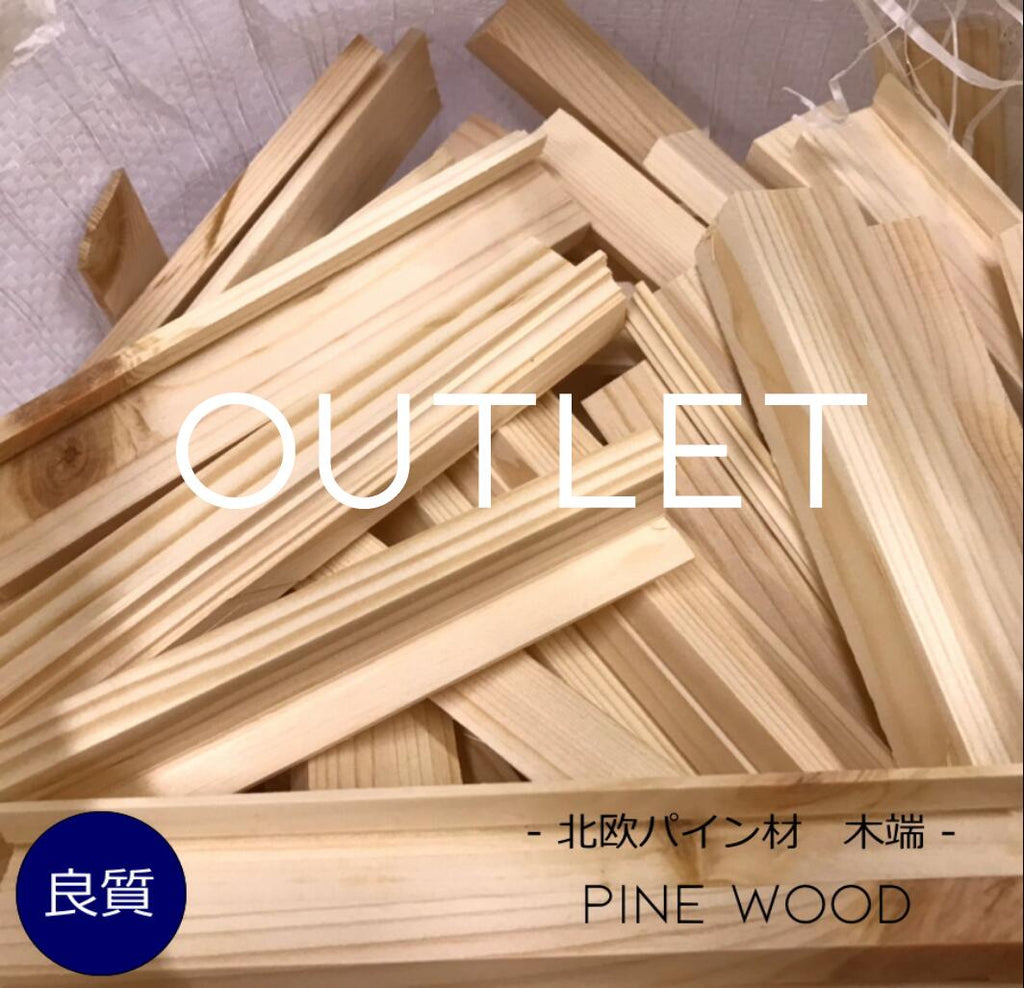 【 北欧パイン材 木端 】  木工 工作 木材　トールペイント 手作り DIY 日曜大工 材料 自然材料 無垢 アウトレット アウトドア キャンプ 薪 焚火 ソロキャンプ テントサウナ 端材 破材 ハザイ