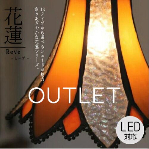 【現品限り！】花蓮 １灯ペンダントランプ Reve - レーヴ -