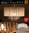 Reine・シャンデリア（レーヌ・シャンデリア）ss