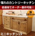 カントリー キッチン 19 Ｗ1650 I型 オーダー家具 サイズ変更可能 北欧 無垢 木製 パイン材 収納 人造大理石 天板 セラミックトップ クォーツストーン タイル オリジナルキッチン おしゃれ 調理台 キッチン収納 ナチュラル アン