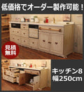 カントリー キッチン 8 W2550 オーダー家具 サイズ変更可能 北欧 無垢 木製 パイン材 収納 人造大理石 天板 セラミックトップ クォーツストーン オリジナルキッチン おしゃれ 流し台 コンロ 調理台 キッチン収納 ナチュラル クラ