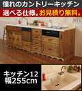 カントリー キッチン 12 W2550 I型 オーダー家具 サイズ変更可能 北欧 無垢 木製 パイン材 収納 人造大理石 天板 セラミックトップ クォーツストーン オリジナルキッチン おしゃれ コンロ 調理台 キッチン収納 ナチュラル アン