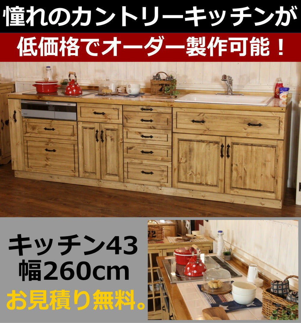 カントリー キッチン 43 W2600 I型 オーダー家具 サイズ変更可能 北欧 無垢 木製 パイン材 収納 人造大理石 天板 ステンレス セラミックトップ クォーツストーン オリジナルキッチン おしゃれ コンロ 調理台 キッチン収納 ナチ