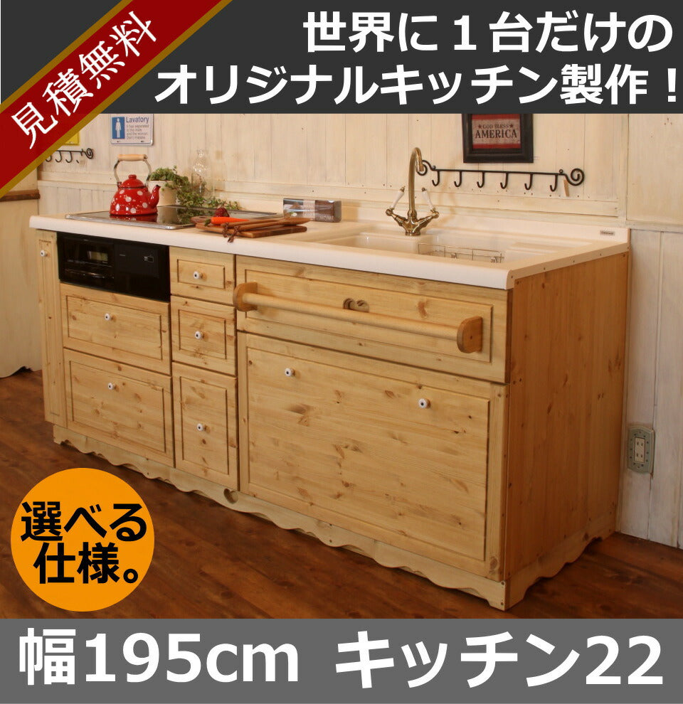 カントリー キッチン 22 Ｗ1950 I型 オーダー家具 サイズ変更可能 北欧 無垢 木製 パイン材 収納 人造大理石 天板 セラミックトップ クォーツストーン オリジナルキッチン おしゃれ コンロ 調理台 キッチン収納 ナチュラル アン