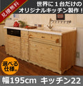 カントリー キッチン 22 Ｗ1950 I型 オーダー家具 サイズ変更可能 北欧 無垢 木製 パイン材 収納 人造大理石 天板 セラミックトップ クォーツストーン オリジナルキッチン おしゃれ コンロ 調理台 キッチン収納 ナチュラル アン