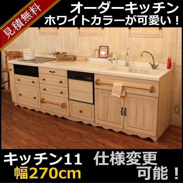 カントリー キッチン 11 W2700 I型 オーダー家具 サイズ変更可能 北欧 無垢 木製 パイン材 収納 人造大理石 天板 セラミックトップ クォーツストーン オリジナルキッチン おしゃれ コンロ 調理台 キッチン収納 ナチュラル アン