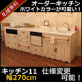 カントリー キッチン 11 W2700 I型 オーダー家具 サイズ変更可能 北欧 無垢 木製 パイン材 収納 人造大理石 天板 セラミックトップ クォーツストーン オリジナルキッチン おしゃれ コンロ 調理台 キッチン収納 ナチュラル アン