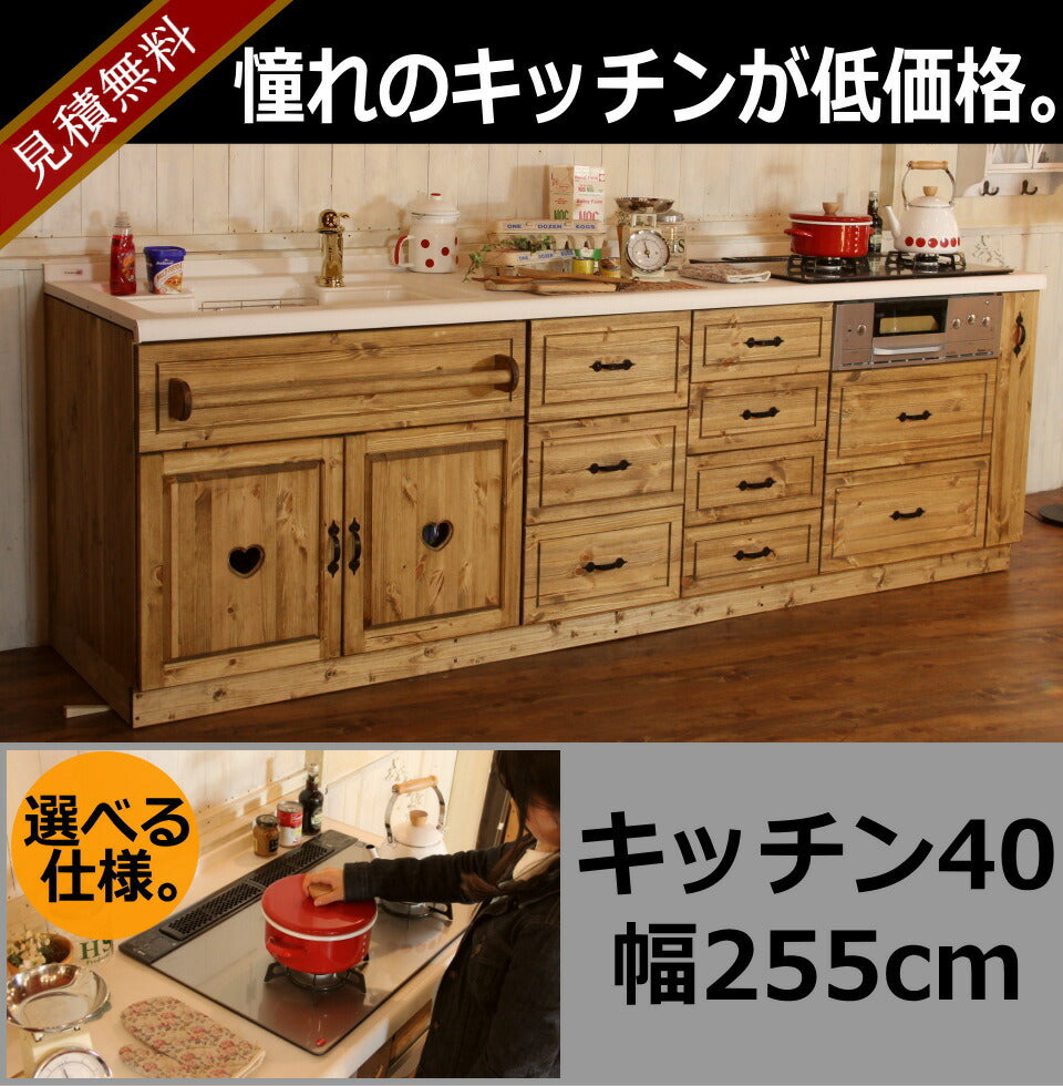 カントリー キッチン 40 W2550 I型 オーダー家具 サイズ変更可能 北欧 無垢 木製 パイン材 収納 人造大理石 天板 ステンレス セラミックトップ クォーツストーン オリジナルキッチン おしゃれ コンロ 調理台 キッチン収納 ナチ