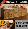 カントリー キッチン 40 W2550 I型 オーダー家具 サイズ変更可能 北欧 無垢 木製 パイン材 収納 人造大理石 天板 ステンレス セラミックトップ クォーツストーン オリジナルキッチン おしゃれ コンロ 調理台 キッチン収納 ナチ