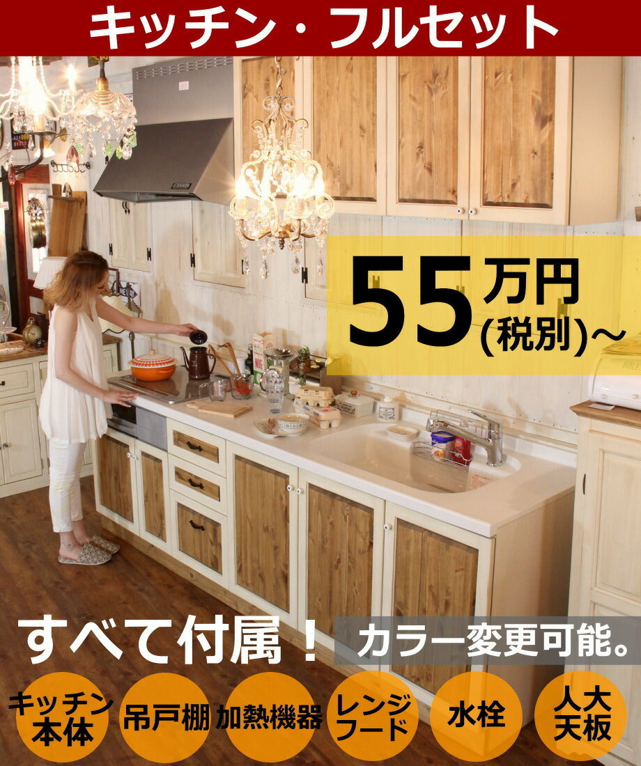 カントリーキッチン　カントリー家具　ナチュラル家具　手作り　オーダー家具　Ｉ型　ＣＯＵＮＴＲＹ・ＫＩＴＣＨＥＮ32　フルセット　W2550 rfm ktn