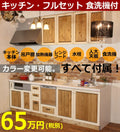 カントリーキッチン　カントリー家具　ナチュラル家具　手作り　オーダー家具　Ｉ型　ＣＯＵＮＴＲＹ・ＫＩＴＣＨＥＮ37　フルセット食洗機付き　W2550 rfm ktn