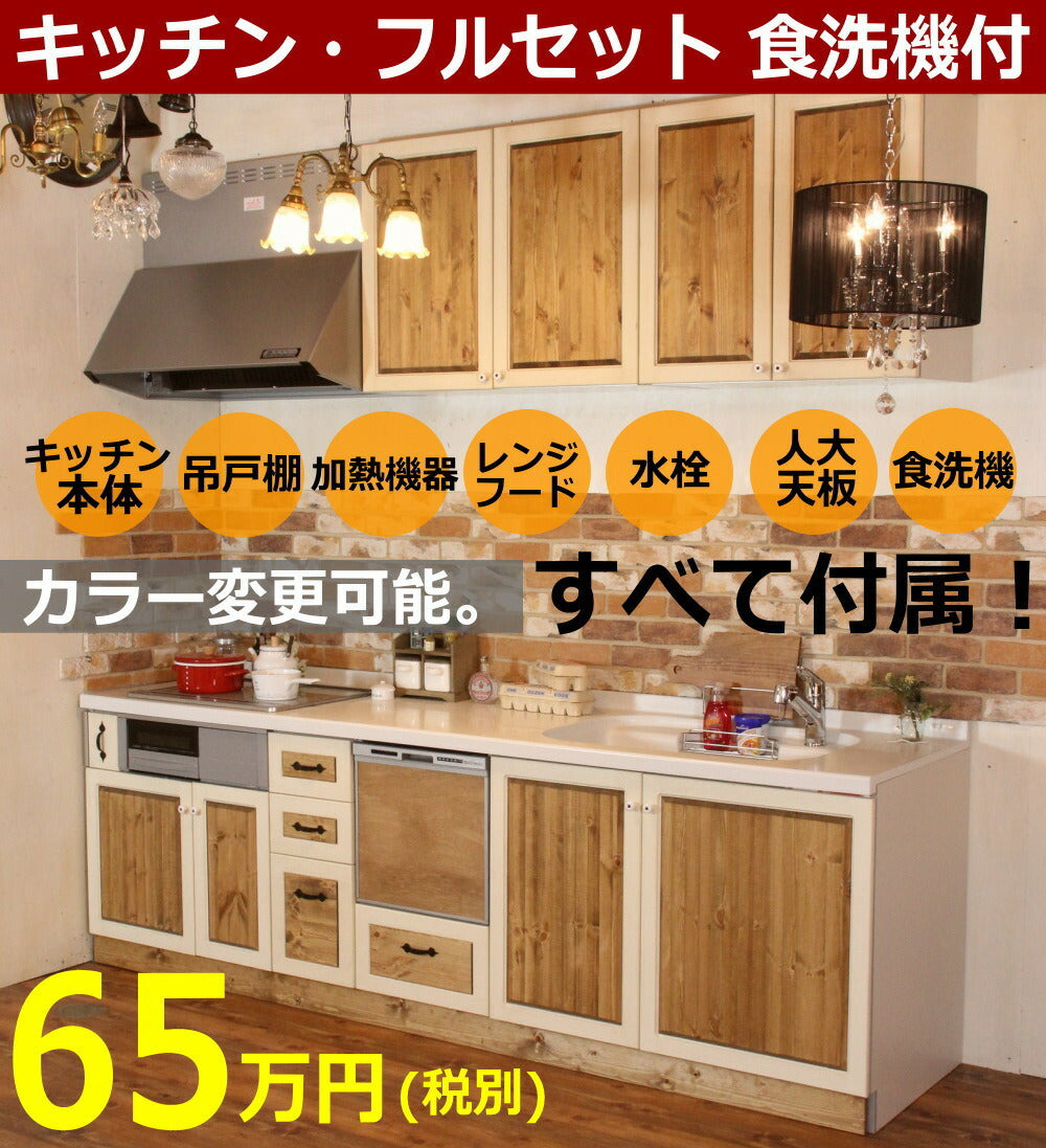 カントリーキッチン　カントリー家具　ナチュラル家具　手作り　オーダー家具　Ｉ型　ＣＯＵＮＴＲＹ・ＫＩＴＣＨＥＮ37　フルセット食洗機付き　W2550 rfm ktn