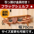 カントリー家具　カントリー雑貨　壁掛けシェルフ　フラッグシェルフ・700★日本製★