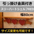 カントリー家具　カントリー雑貨　ナチュラルカントリー　手作り　オーダー家具　壁掛けシェルフ　スリーハートシェルフRED★日本製★