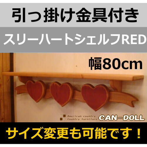 カントリー家具　カントリー雑貨　ナチュラルカントリー　手作り　オーダー家具　壁掛けシェルフ　スリーハートシェルフRED★日本製★