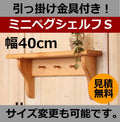 カントリー家具　カントリー雑貨　ナチュラルカントリー　手作り　オーダー家具　壁掛けシェルフ　ミニペグシェルフＳ★日本製★