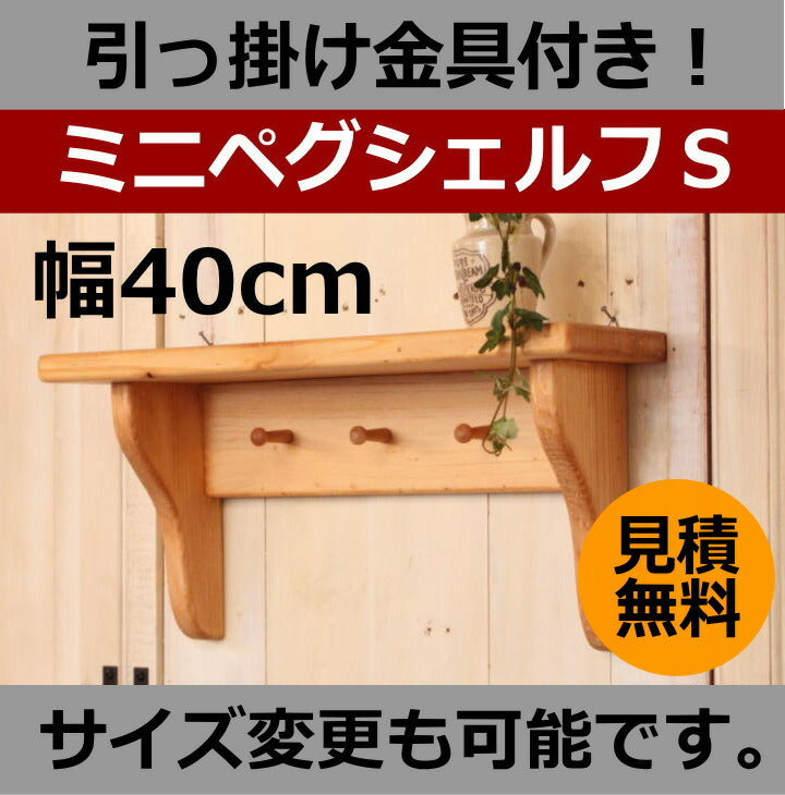カントリー家具　カントリー雑貨　ナチュラルカントリー　手作り　オーダー家具　壁掛けシェルフ　ミニペグシェルフＳ★日本製★