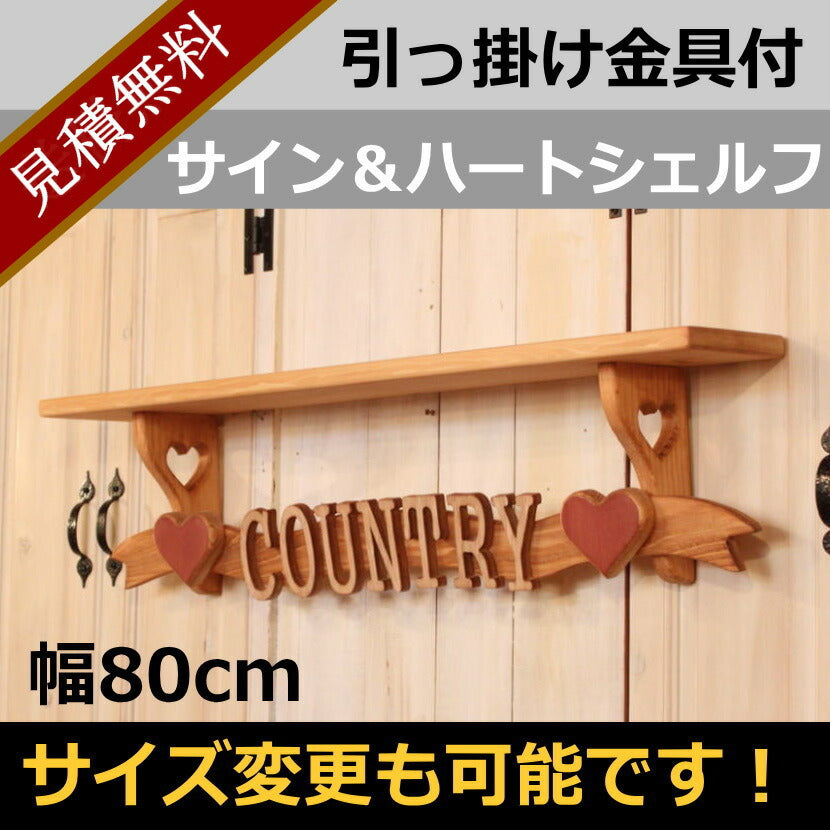 カントリー家具　壁掛け　カントリ雑貨　ナチュラルカントリー　サイン＆ハートシェルフ・800★日本製★