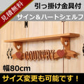 カントリー家具　壁掛け　カントリ雑貨　ナチュラルカントリー　サイン＆ハートシェルフ・800★日本製★