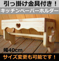 カントリー家具　オーダー家具 雑貨　ナチュラルカントリー　手作り　オーダー　壁掛けシェルフ　棚　キッチンペーパーホルダー★日本製★